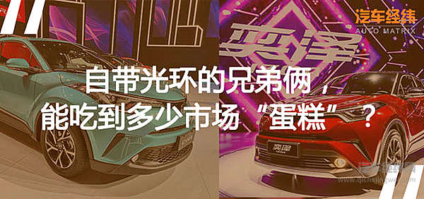 奕泽IZOA、C-HR先后上市 “异姓兄弟”是相爱还是相杀？