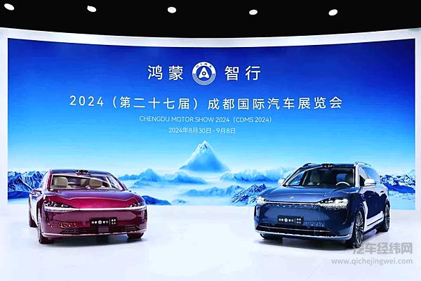 鸿蒙智行携全系华为智驾车型亮相成都车展