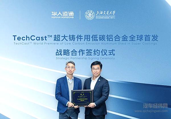 华人运通与上海交通大学轻合金国家工程中心全球首发低碳铝合金新材料