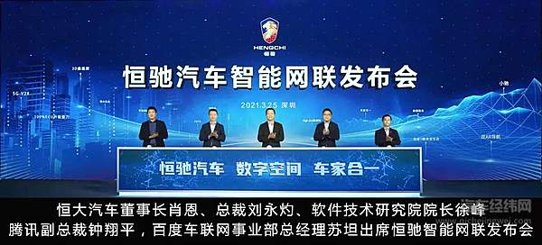 恒驰汽车智能网联首揭面纱 四大关键词定义未来出行