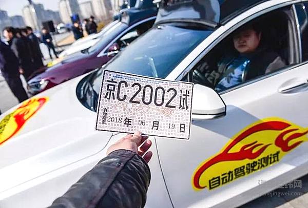 北京发放首批自动驾驶牌照 百度获准正式上路测试