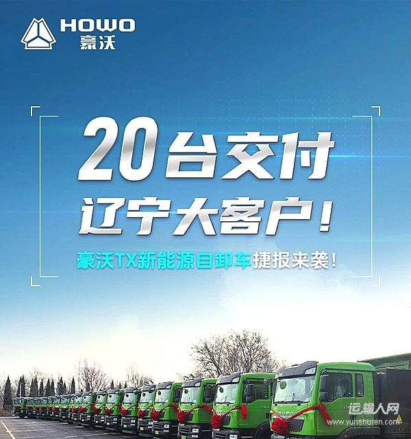 20臺交付遼寧大客戶！豪沃TX新能源自卸車捷報(bào)來襲！