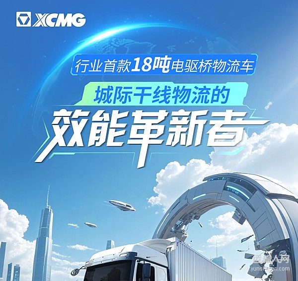 城际干线物流新标杆!行业首款18吨电驱桥物流车了解一下