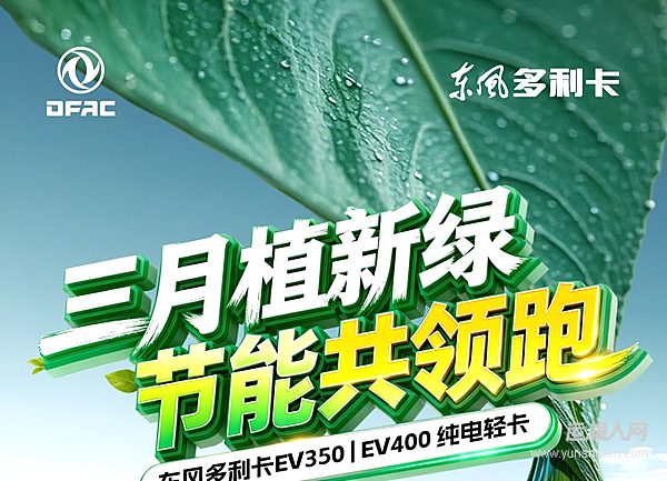 助力綠色發(fā)展，成就高效物流——東風多利卡EV系列產(chǎn)品強勢領(lǐng)跑