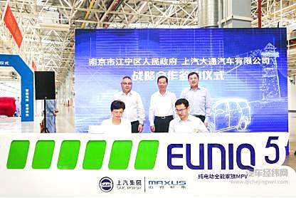 南京市江宁区人民政府与上汽大通汽车有限公司正式签署战略合作框架协议