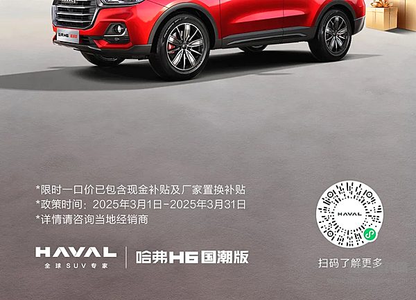 哈弗H6换新一口价25款国潮限时7.19万元起