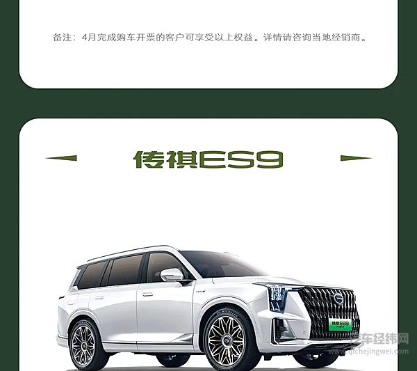 广汽传祺4月最新购车权益上线
