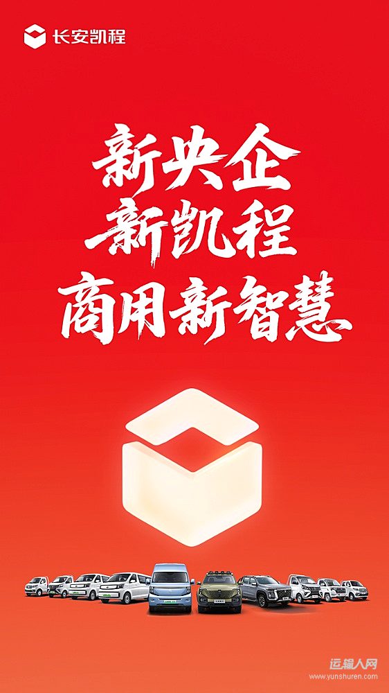 新央企、新使命、新輕客！長(zhǎng)安凱程V919顛覆傳統(tǒng)商用車市場(chǎng)