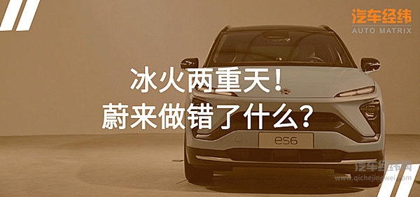 蔚来不光“烧车”还“烧钱”！ ES6能否救市？