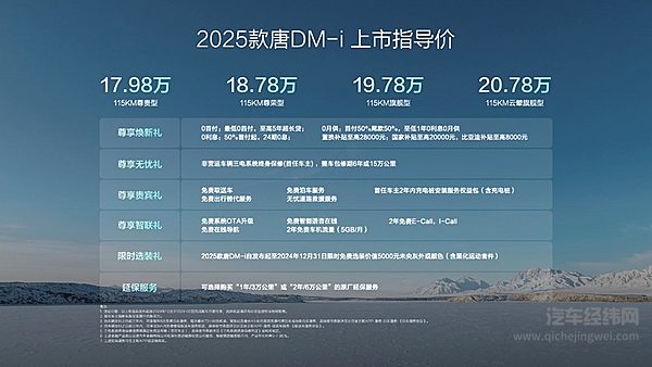 大唐生活家 为爱再进化 2025款唐DM-i上市售价17.98万～20.78万元