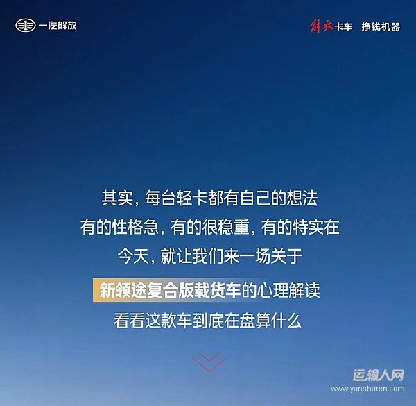 解放轻卡新领途的心理解读!