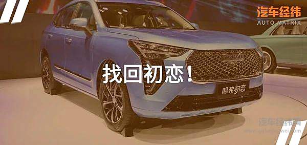 初恋不一定美好 哈弗初恋却可以很“甜蜜”