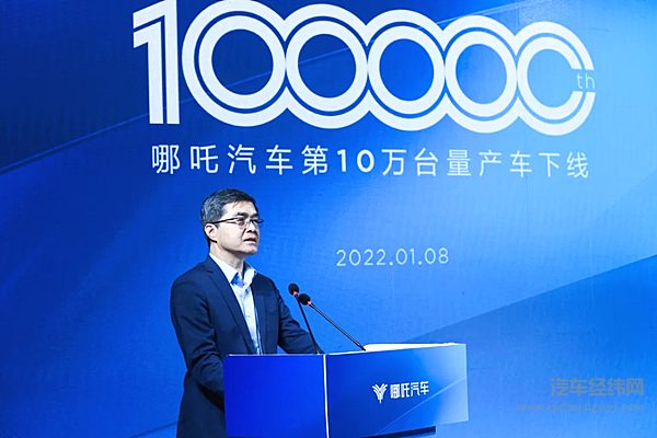 欧阳明高院士参加哪吒汽车第10万台量产车下线仪式