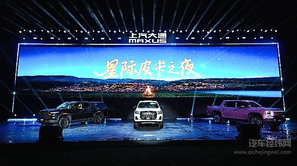 上汽大通2026星际皮卡家族上市发布