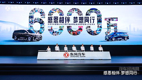 东风汽车第6000万辆——全新岚图梦想家下线