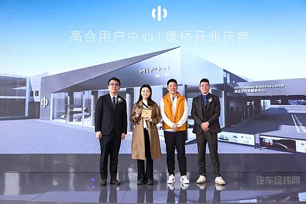 高合携手永达创新渠道发展模式 高合康桥用户中心盛大开业