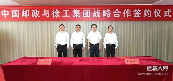 徐工集团与中国邮政签署战略合作协议