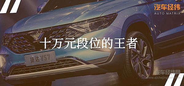 捷达VS7翻版大众 突破SUV性价比想象