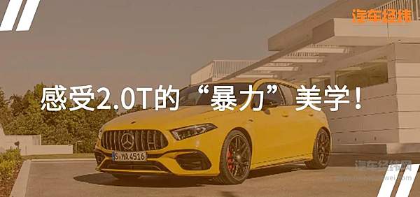 最强2.0T！ 全新奔驰AMG A45上市