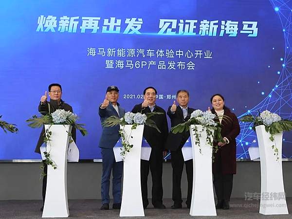 海马新能源汽车郑州体验中心开业 首款插混车型6P惊艳亮相