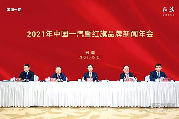 2021年中国一汽暨红旗品牌新闻年会