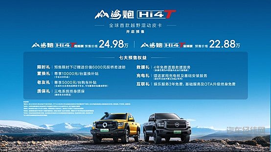 开启皮卡新能源元年！真新能源皮卡山海炮Hi4-T全球预售22.88万元起