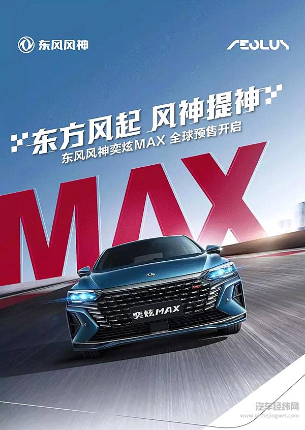 东风风神奕炫MAX下线！预售价9.79万元起