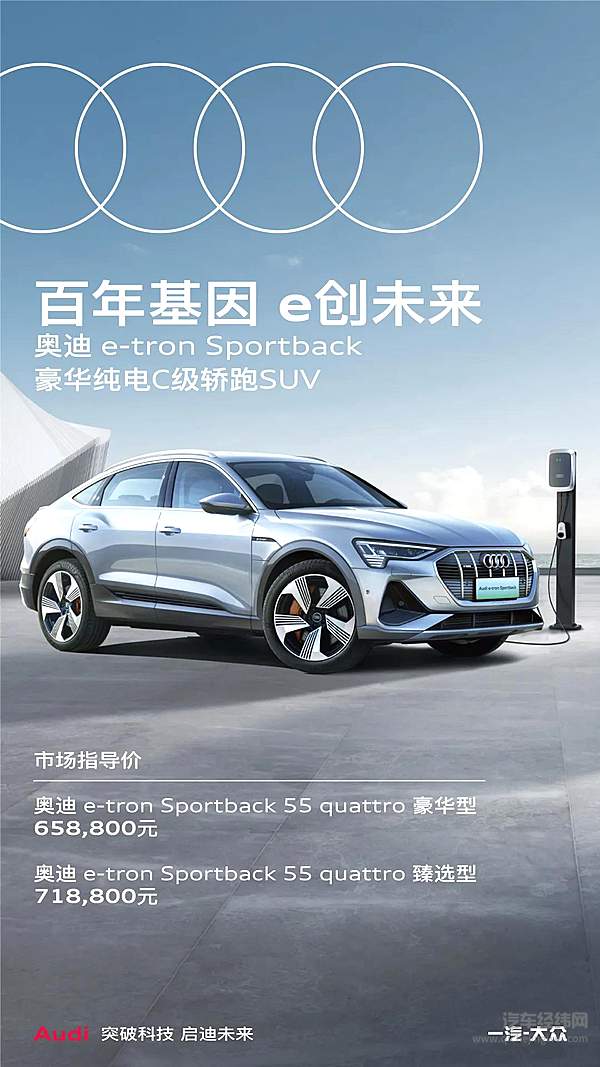奥迪e-tron & 奥迪e-tron Sportback满电上市 开启豪华电动新纪元