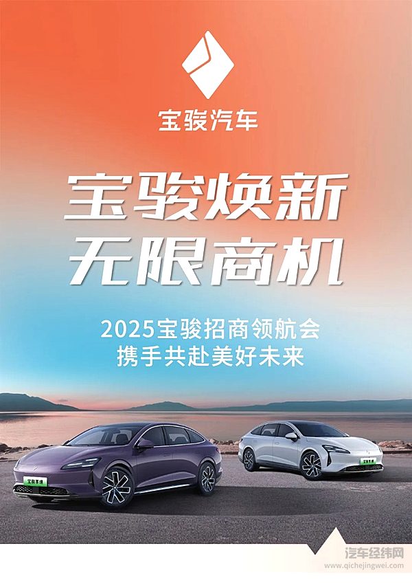 2025年宝骏招商领航会圆满举行