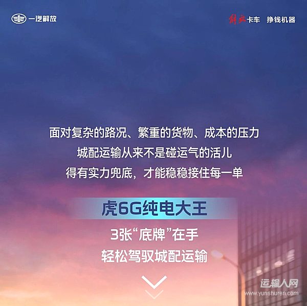 解放轻卡虎6G纯电大王:驾驭城配运输 靠这3张底牌