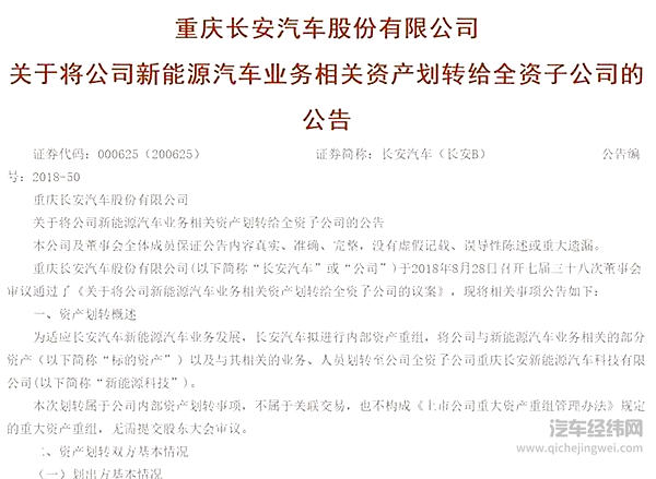 长安汽车将新能源汽车业务及资产划转至全资子公司