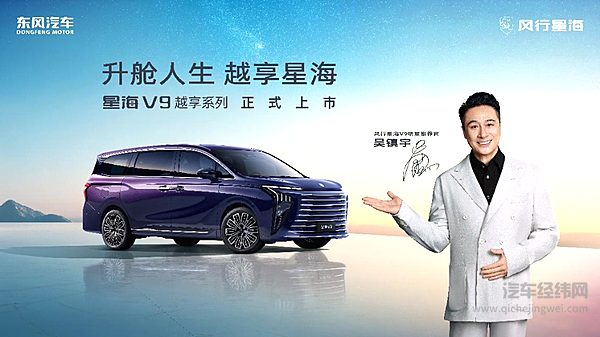 吴镇宇力荐 东风风行星海V9越享系列震撼上市 补贴后14.99万元起
