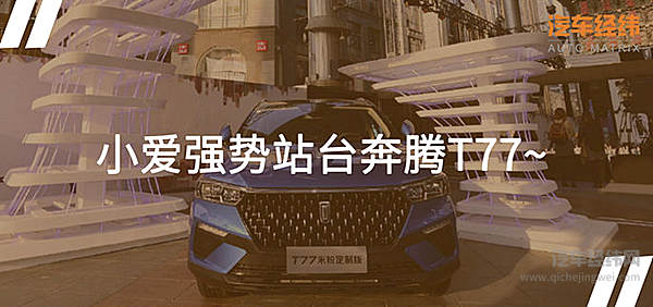 小米汽车还是一汽手机？ 奔腾T77米粉定制版揭晓答案！
