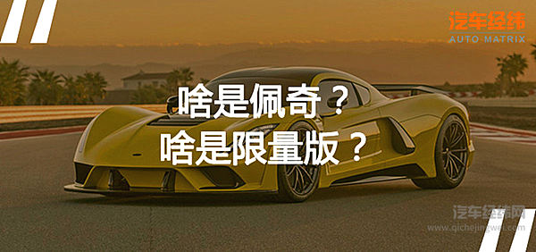 比“鼓风机佩奇”还硬核的是这些限量版汽车！