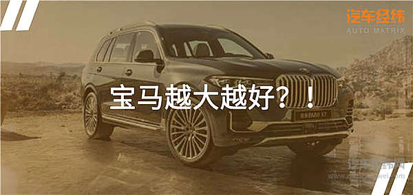 豪华大气又能跑 全新宝马X7向谁下战书？！