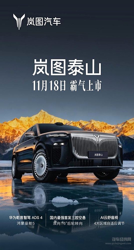 定了！11月18日上市！ 岚图泰山破局50万级豪华SUV市场