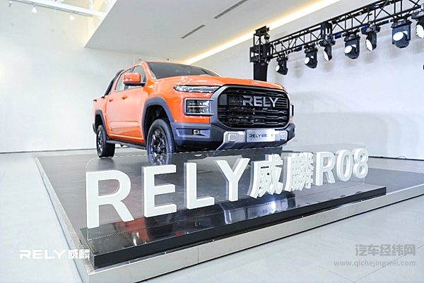 RELY威麟R08亮相发布 开启智能实用皮卡新时代