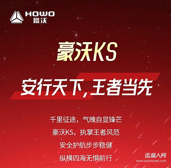 豪沃KS 安行天下,王者当先