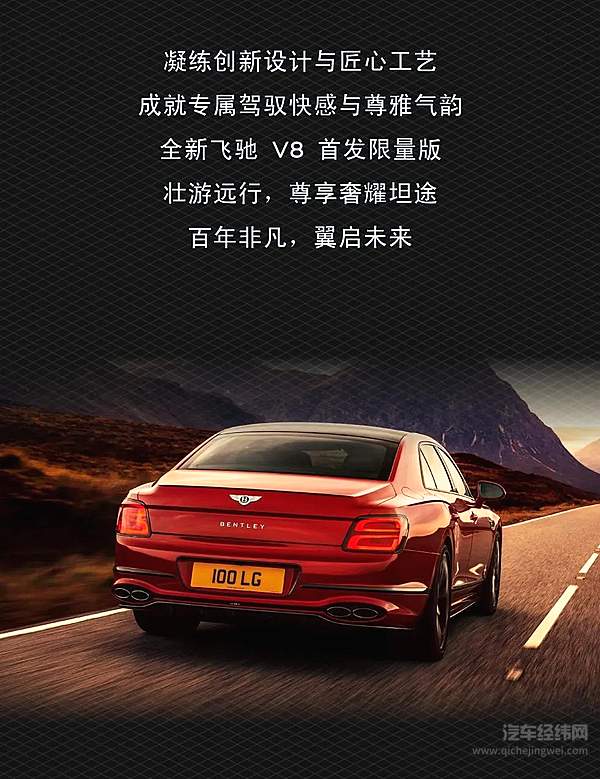 专属超豪华四门轿车 全新宾利飞驰 V8 首发限量版