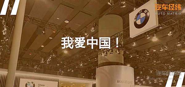 全面满足中国市场需求 宝马在广州车展上提前庆功？！