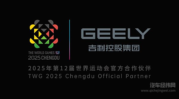 运动无限 吉利同行  吉利控股成为2025年第12届世界运动会官方合作伙伴