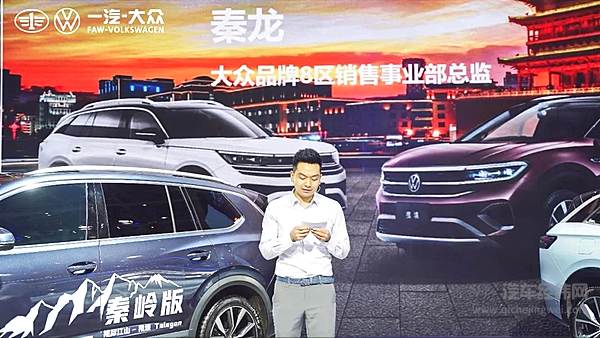 一汽-大众大众品牌西北区揽境&揽巡秦岭版定制车型惊艳亮相西安国际车展