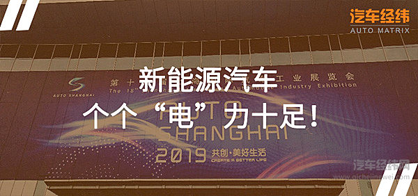 2019上海国际车展变身新能源汽车展？！