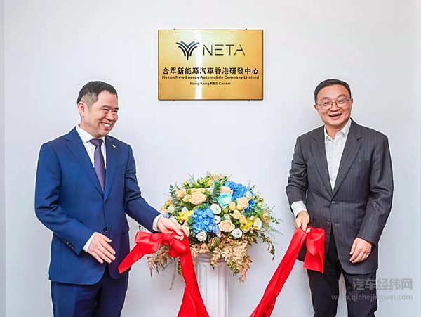 ​一车出海带动全链出海 哪吒汽车香港研发中心揭幕