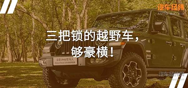 草长莺飞正当时 全新牧马人限量版正式上市！