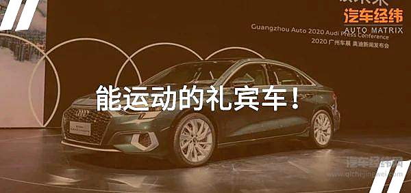 预售21万 这辆长了五厘米的奥迪A3是否物有所值？