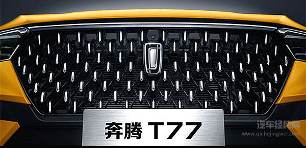 小米汽车还是一汽手机？ 奔腾T77米粉定制版揭晓答案！