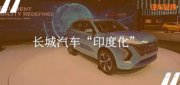 印度车展成新宠 哈弗Concept H“出海”首秀！