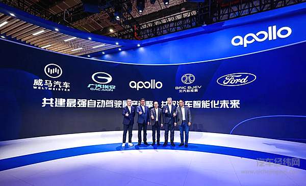 百度 Apollo 与威马、广汽埃安、北汽新能源、福特高管共建最强自动驾驶量产引擎