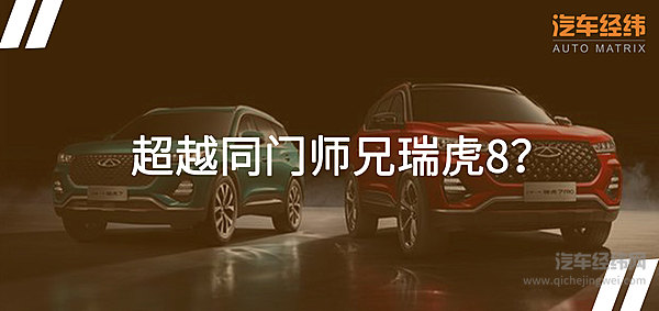 奇瑞瑞虎7把概念车带到了现实  换代产品硬核有料